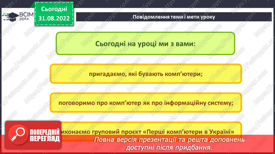 №006 - Інструктаж з БЖД. Комп’ютери. Персональний комп’ютер. Комп’ютер, як інформаційна система.3