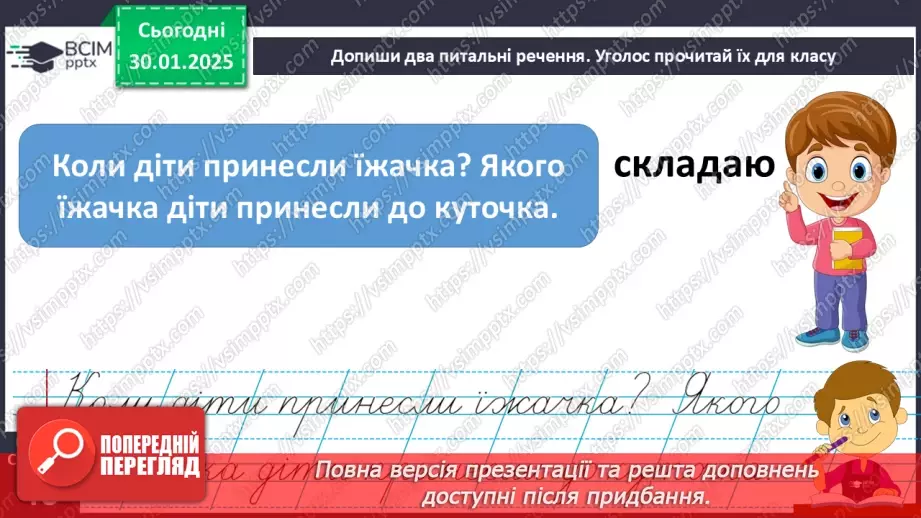 №084 - Навчаюся складати розповідні, питальні і спонукальні речення.13 №084 - Навчаюся складати розповідні, питальні і спонукальні речення.13