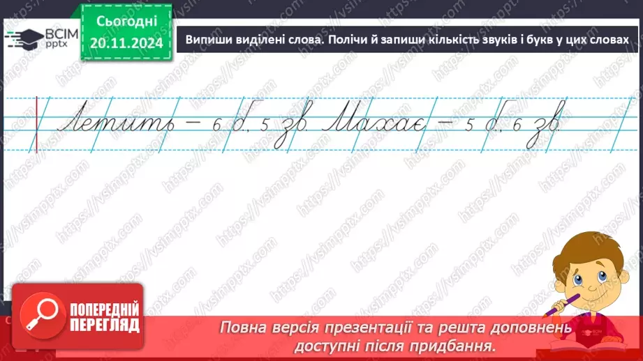 №051 - Слова — назви дій предметів (дієслова). Навчаюся визначати слова — назви дій предметів.18