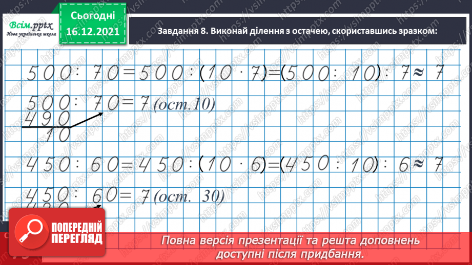 №131 - Досліджуємо ділення з остачею27