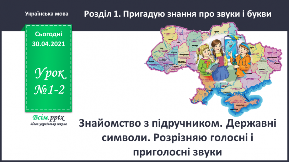 №001-2 - Знайомство з підручником. Державні символи України0