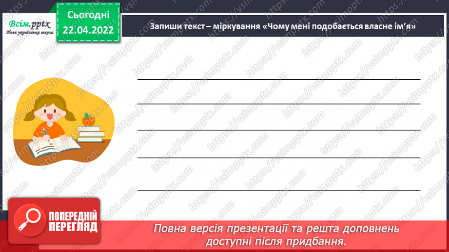 №119 - Розвиток зв¢язного мовлення. Текст міркування «Чому мені подобається власне ім¢я»18