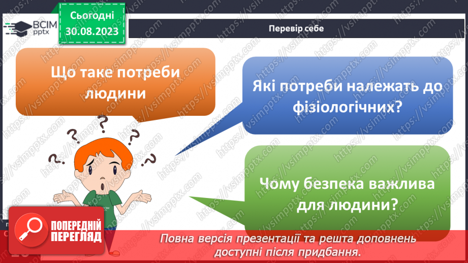 №02 - Потреби людини. Фізіологічні потреби. Чому важливі потреби в безпеці.26