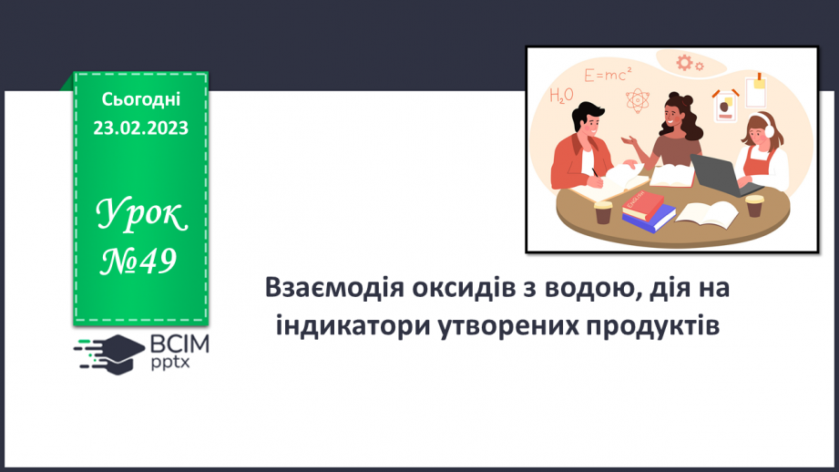 №49 - Взаємодія оксидів з водою, дія на індикатори утворених продуктів.0 №49 - Взаємодія оксидів з водою, дія на індикатори утворених продуктів.0