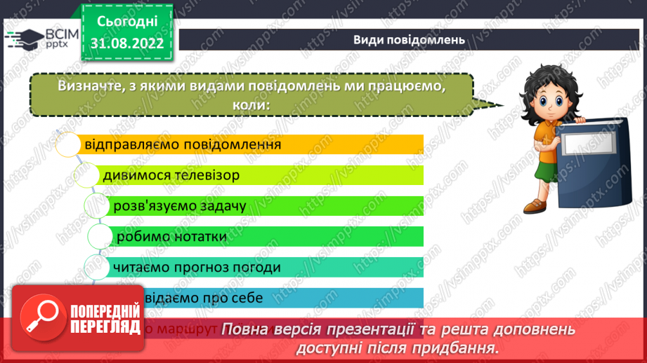 №03 - Інструктаж з БЖД. Дії з інформацією. Види повідомлень. Учасники інформаційних процесів.9