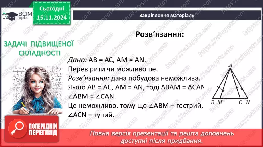 №24 - Третя ознака рівності трикутників.28