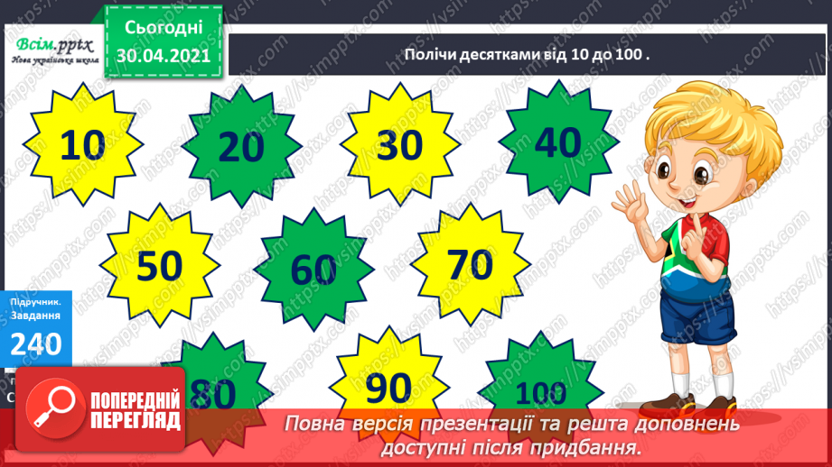 №031 - Лічба десятками. Додавання і віднімання розрядних чисел. Взаємозв’язок дій додавання і віднімання. Розв’язування задач. Обчислення довжини ламаної лінії3