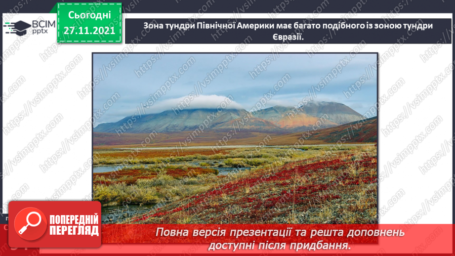 №042 - Материки Землі. Особливості природи материків11 №042 - Материки Землі. Особливості природи материків11