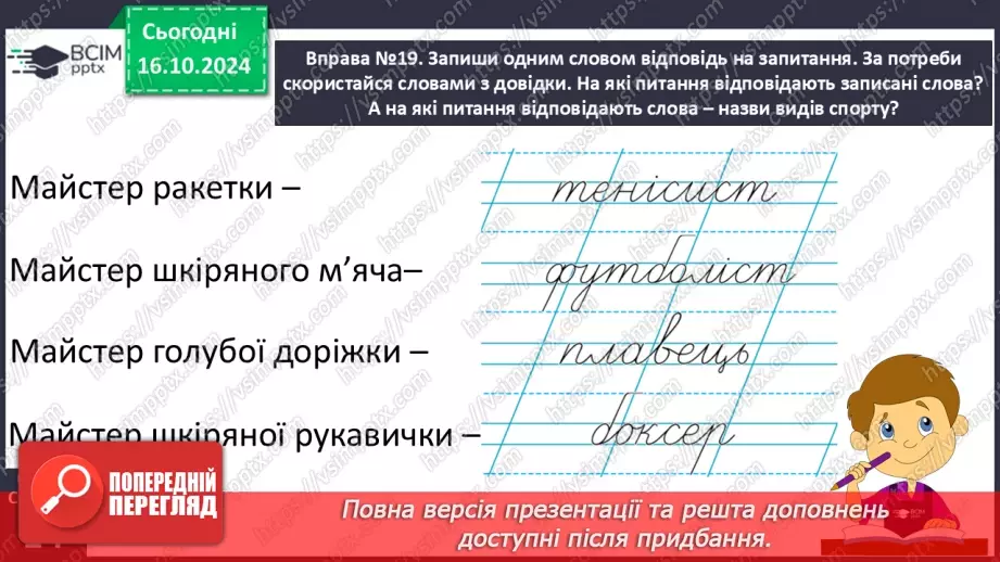 №034 - Розрізняю слова, які є загальними і власними назвами. Складання речень.21