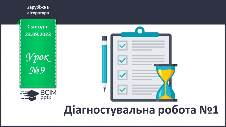 №09 - Діагностувальна робота № 1 (Тестові та творчі завдання)0