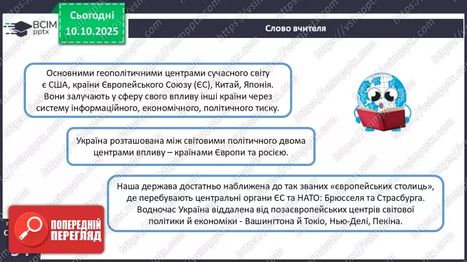№15 - Політико- та економіко-географічне положення України.6 №15 - Політико- та економіко-географічне положення України.6
