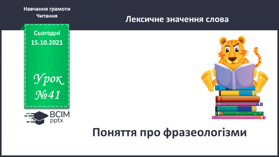 №041 - Поняття про фразеологізми.0 №041 - Поняття про фразеологізми.0