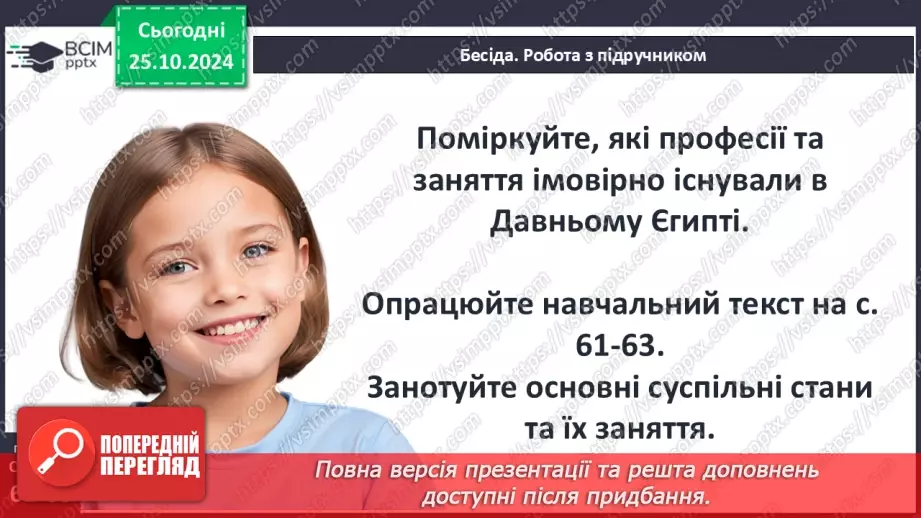 №19 - Єгипет  — «дарунок Нілу». Суспільний і  владний устрій Давнього Єгипту26 №19 - Єгипет  — «дарунок Нілу». Суспільний і  владний устрій Давнього Єгипту26