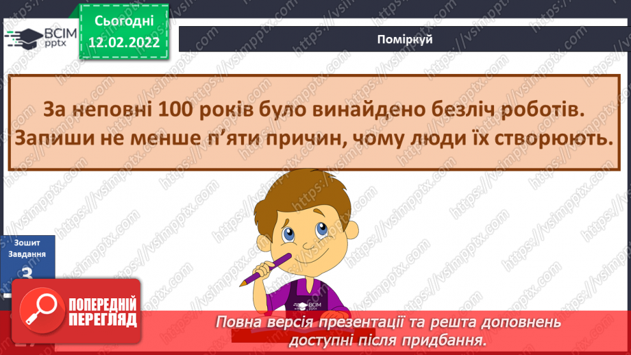 №069 - Для чого людям роботи?17 №069 - Для чого людям роботи?17