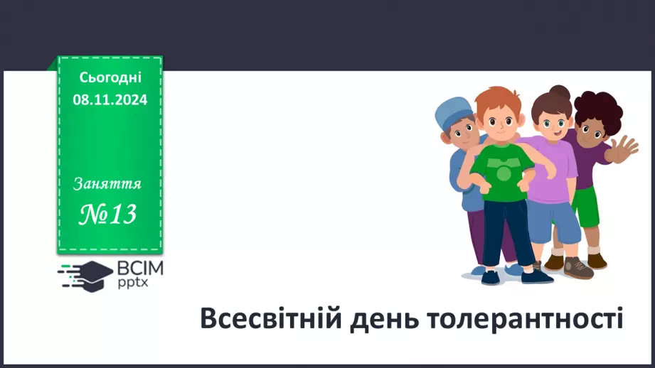 №13 - Всесвітній день толерантності.0 №13 - Всесвітній день толерантності.0