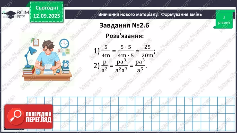 №011 - Основна властивість раціонального дробу18 №011 - Основна властивість раціонального дробу18