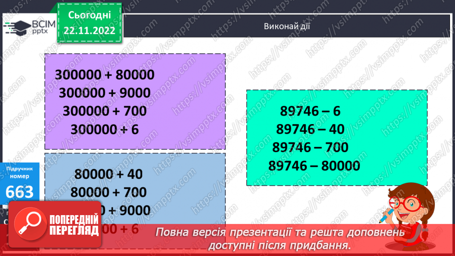 №071 - Додавання і віднімання багатоцифрових числе на основі нумерації10 №071 - Додавання і віднімання багатоцифрових числе на основі нумерації10