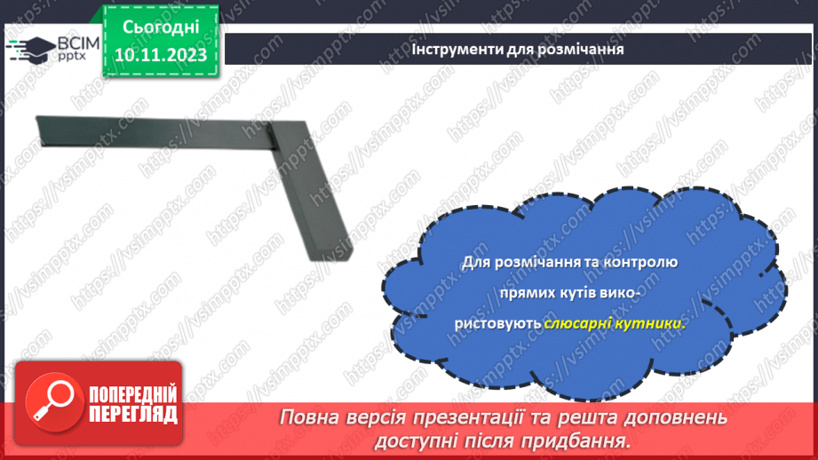№23 - Проєктна робота «Вчимося розмічувати».17 №23 - Проєктна робота «Вчимося розмічувати».17