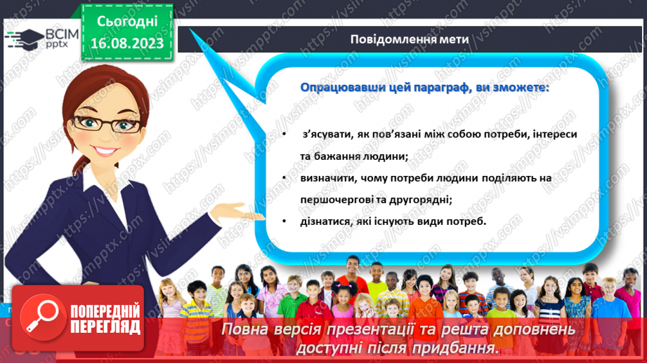 №09 - Потреби, бажання та інтереси людини. Зв’язок між потребами, бажаннями та інтересами людини.6