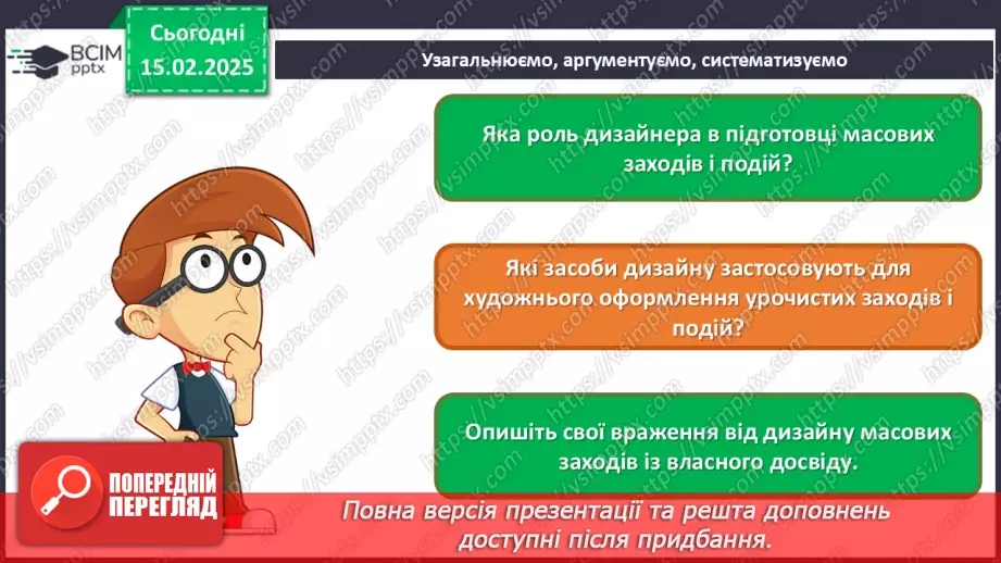 №23 - Дизайн масових заходів, подій32 №23 - Дизайн масових заходів, подій32