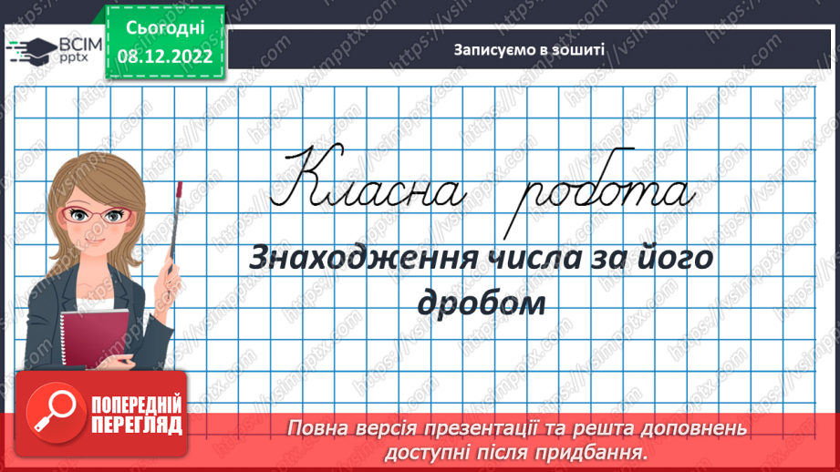 №084 - Знаходження числа за його дробом3 №084 - Знаходження числа за його дробом3