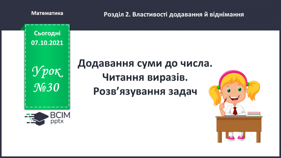 №030 - Додавання суми до числа. Читання виразів. Розв’язування задач0