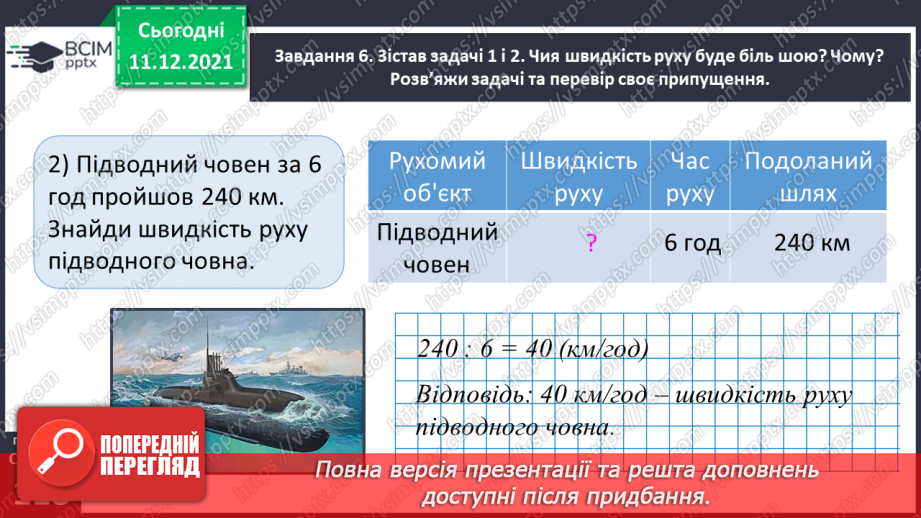 №076 - Знайомимось із правилами знаходження подоланого шляху; часу руху34 №076 - Знайомимось із правилами знаходження подоланого шляху; часу руху34