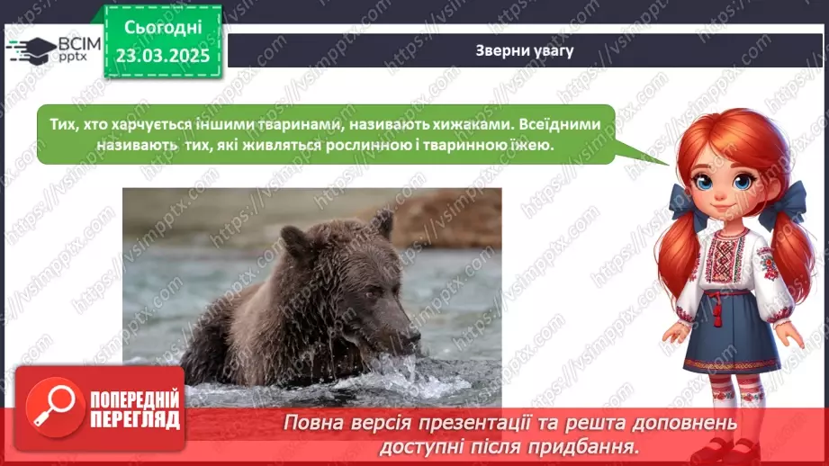 №084 - Як харчуються тварини. Житла тварин.6
