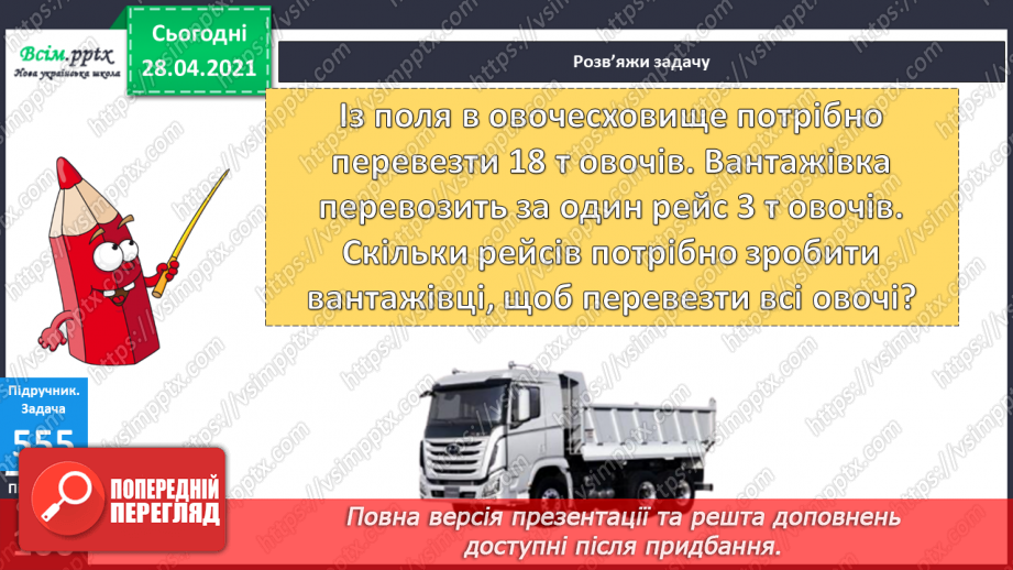 №062 - Співвідношення між одиницями маси. Дії з іменованими числами. Розв¢язування задач25