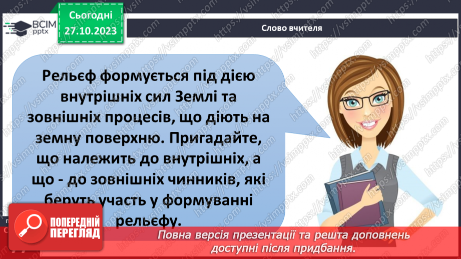 №19 - Яким буває рельєф суходолу і дна океану. Рельєф суходолу і дна океану.8