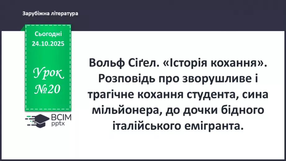 №20 - П/О ГР1, ГР2, ГР3, ГР4 Вольф Сіґел. «Історія кохання». Розповідь про зворушливе і трагічне кохання студента, сина мільйонера, до дочки бідного італійського емігранта0 №20 - П/О ГР1, ГР2, ГР3, ГР4 Вольф Сіґел. «Історія кохання». Розповідь про зворушливе і трагічне кохання студента, сина мільйонера, до дочки бідного італійського емігранта0