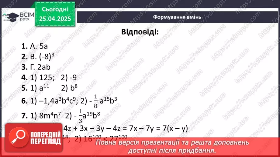 №095 - Цілі вирази. Тотожність. Степінь з натуральним показником.38 №095 - Цілі вирази. Тотожність. Степінь з натуральним показником.38