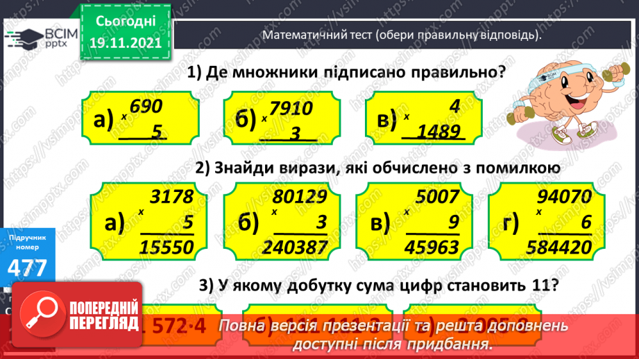 №061 - Письмове множення багатоцифрового числа на одноцифрове. Задача на знаходження невідомих за двома різницями9 №061 - Письмове множення багатоцифрового числа на одноцифрове. Задача на знаходження невідомих за двома різницями9