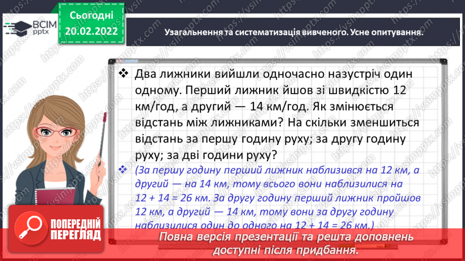 №118 - Спостерігаємо за одночасним рухом двох тіл у різних напрямках8
