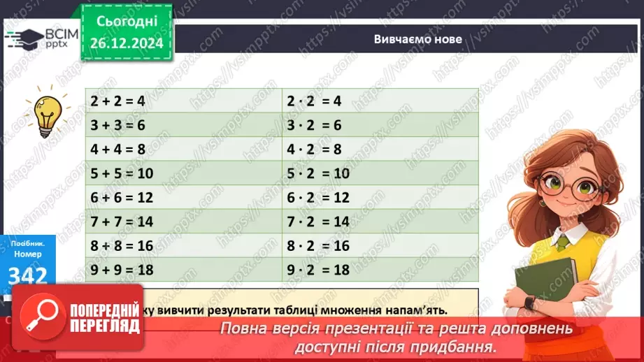№072 - Складання таблиці множення на 2. Переставна властивість множення.13 №072 - Складання таблиці множення на 2. Переставна властивість множення.13