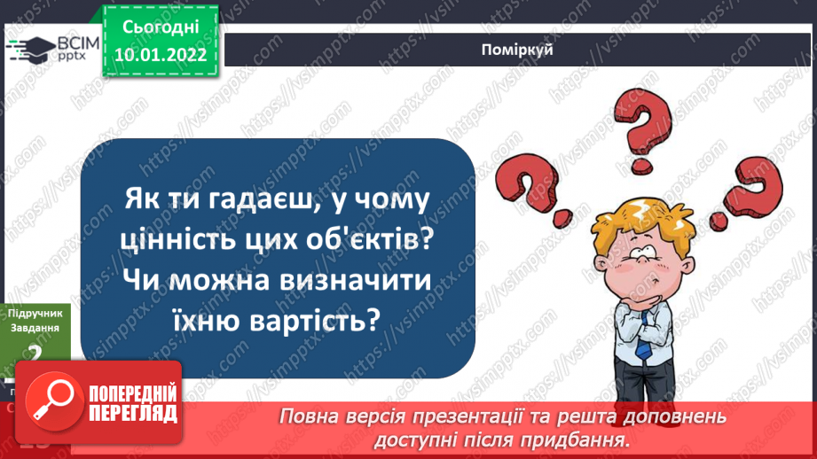 №053 - Про що розповідають нам пам’ятки природи та культури?9 №053 - Про що розповідають нам пам’ятки природи та культури?9