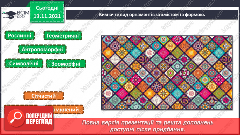 №12 - Веселковий водограй. Художня культура болгарського народу. Орнаменти на виробах болгарців.5