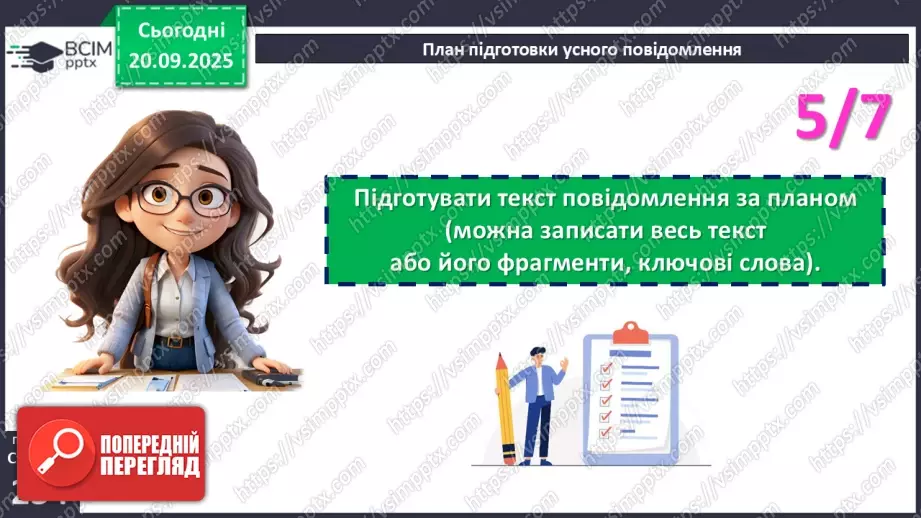 №014 - П/О. ГР1. Усне повідомлення про різноманітність флори й фауни в Україні16 №014 - П/О. ГР1. Усне повідомлення про різноманітність флори й фауни в Україні16