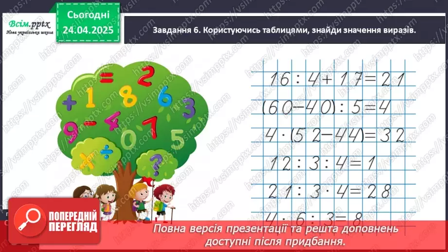 №128 - Досліджуємо таблицю множення числа 4; таблицю ділення на 420 №128 - Досліджуємо таблицю множення числа 4; таблицю ділення на 420