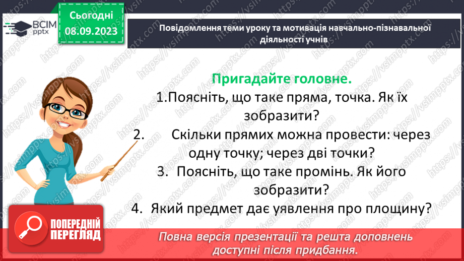 №013 - Пряма. Промінь. Доповняльні промені. Розв’язування задач і вправ на побудову променів.9