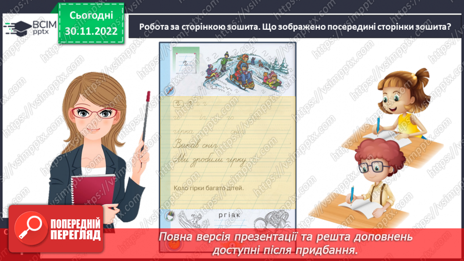 №0058 - Написання малої букви г, складів, слів і речень з вивченими буквами. Списування друкованого речення18