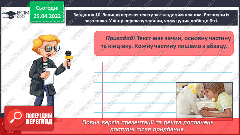 №112 - Розвиток зв’язного мовлення. Написання переказу тексту за самостійно складеним планом. Тема для спілкування: «Миколка, Вітя і цуцик» (с. 49-51 зошит «Малюю словом»)21