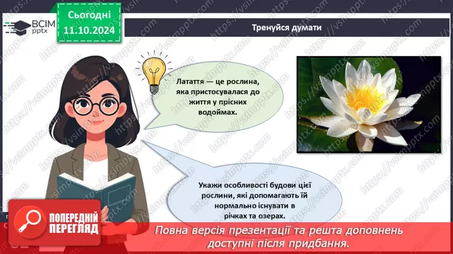 №24 - Середовища існування рослин.5 №24 - Середовища існування рослин.5