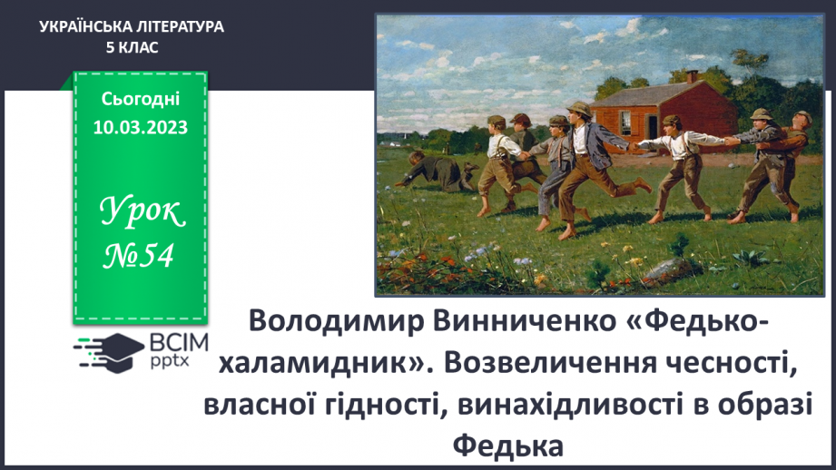 №54 - Володимир Винниченко «Федько-халамидник»0 №54 - Володимир Винниченко «Федько-халамидник»0