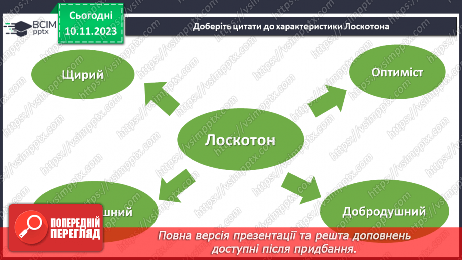 №24 - Урок розвитку мовлення (письмово). Різні життєві позиції царя Плаксія і Лоскотона (цитатна характеристика)7