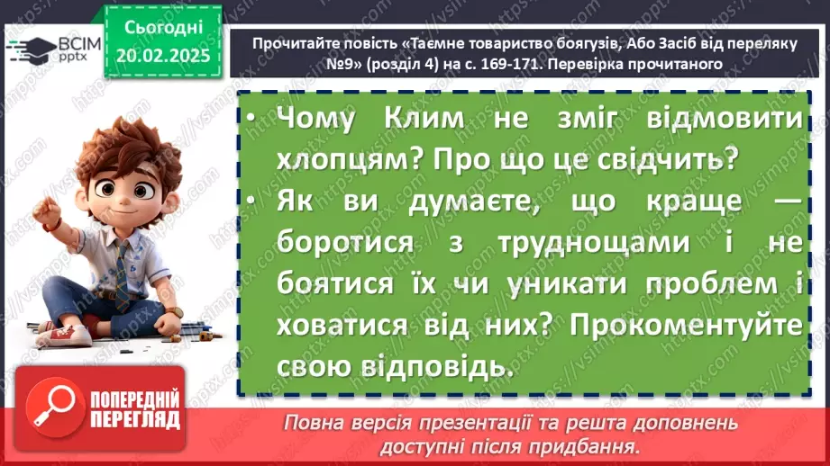№47 - Леся Воронина «Таємне Товариство боягузів, або засіб від переляку № 9».16