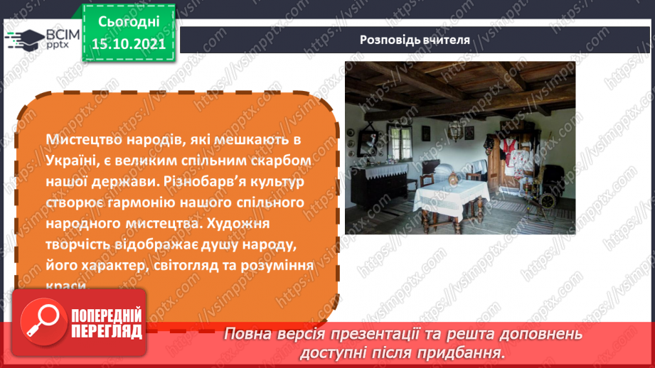 №09 - Україна – багатонаціональна родина. Національні святині. Колективна робота (панно) в техніці аплікації «Україна – наш спільний дім»7