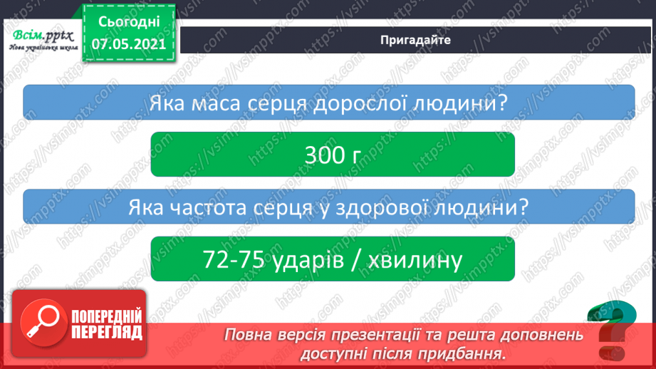 №055 - Як берегти і зміцнювати серце12 №055 - Як берегти і зміцнювати серце12