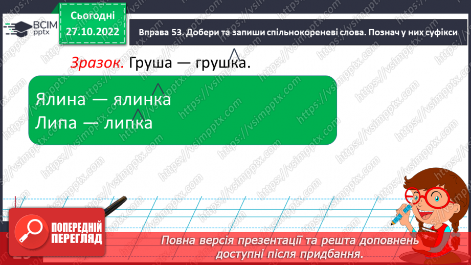 №041 - Спостереження за роллю суфіксів на прикладі спільнокореневих слів.15