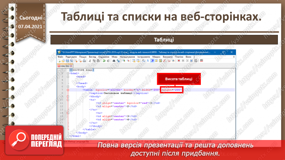 №09 - Таблиці та списки на веб-сторінках26
